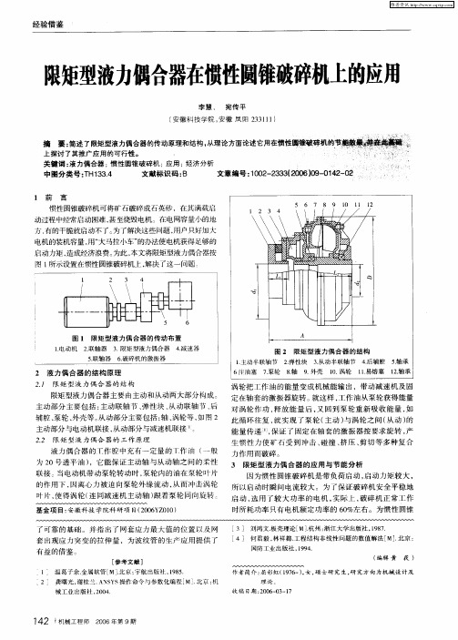 限矩型液力偶合器在惯性圆锥破碎机上的应用