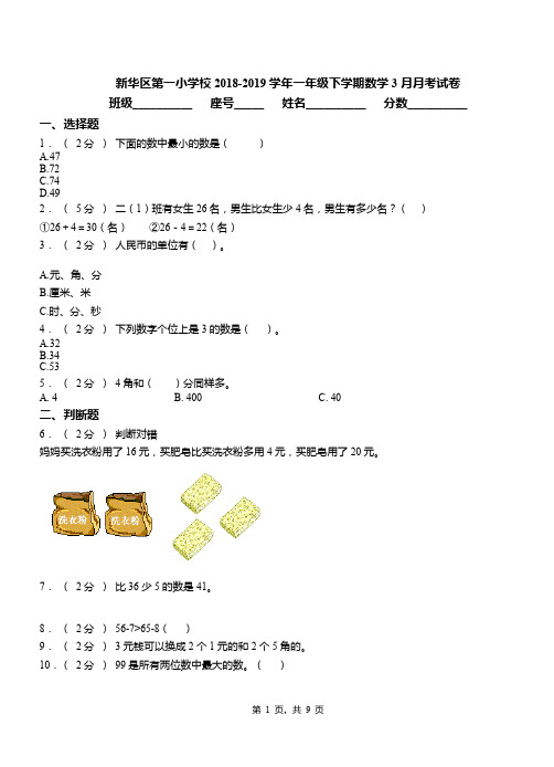 新华区第一小学校2018-2019学年一年级下学期数学3月月考试卷(2)