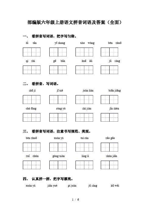 部编版六年级上册语文拼音词语及答案(全面)