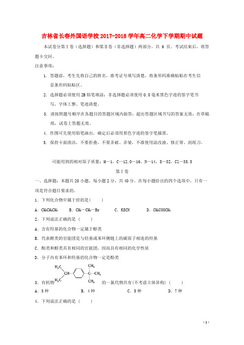 吉林省长春外国语学校2017-2018学年高二化学下学期期中试题