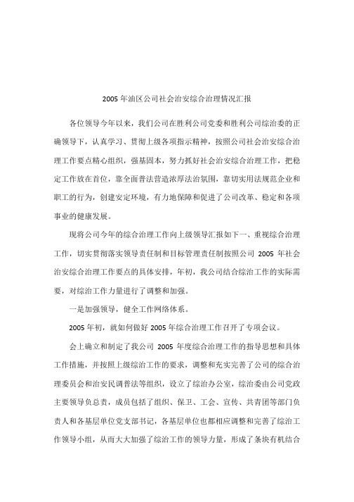 2005年油区公司社会治安综合治理情况汇报