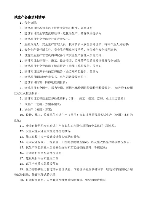 试生产资料清单
