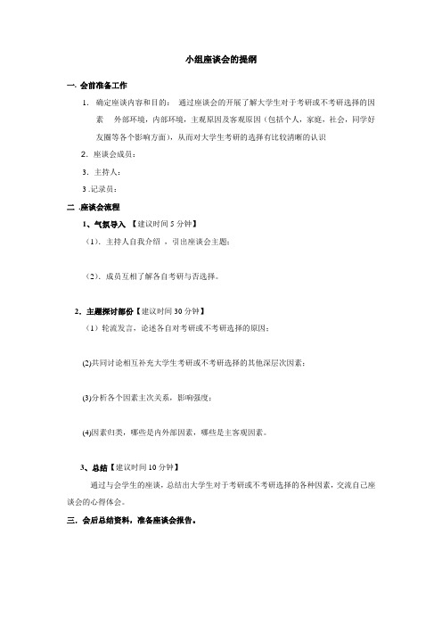 焦点小组座谈会的提纲 - 副本