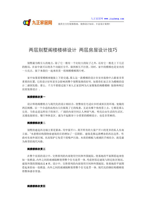 两层别墅阁楼楼梯设计 两层房屋设计技巧