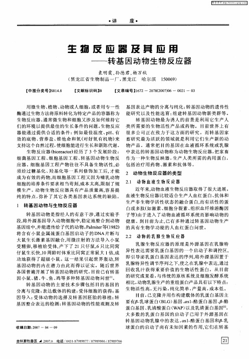 生物反应器及其应用——转基因动物生物反应器