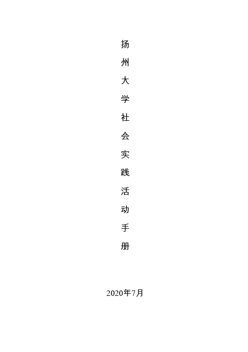 大学社会实践活动手册