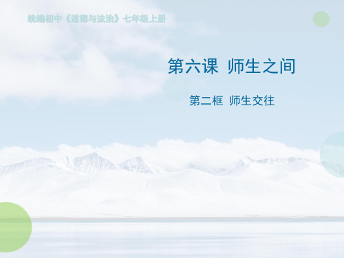 七年级上学期道德与法治课件：6.2 师生交往(共20张PPT)