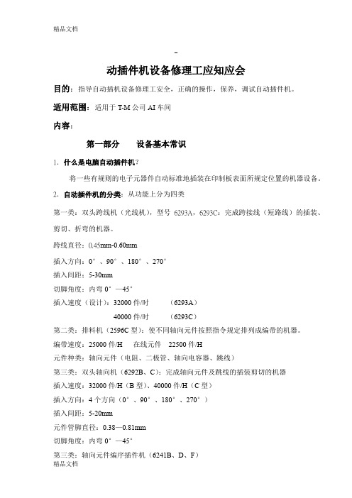 最新AI设备修理工系统技术培训手册资料