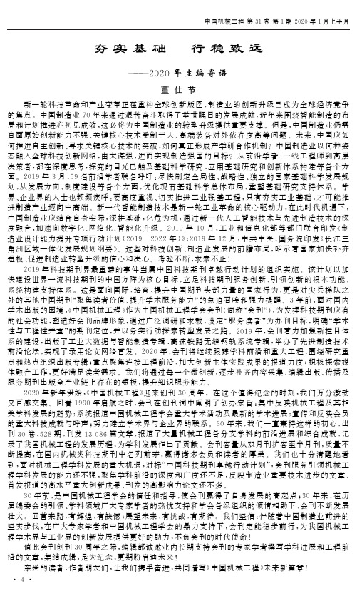 夯实基础 行稳致远——2020年主编寄语