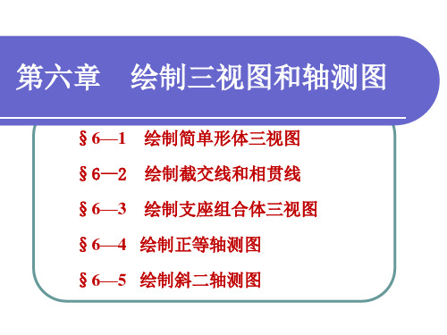 电子课件-《计算机制图——CAXA电子图板2018》-A02-4013 第六章