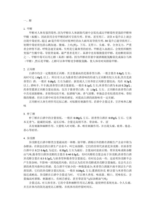 白酒中的酸、醇、酯、醛