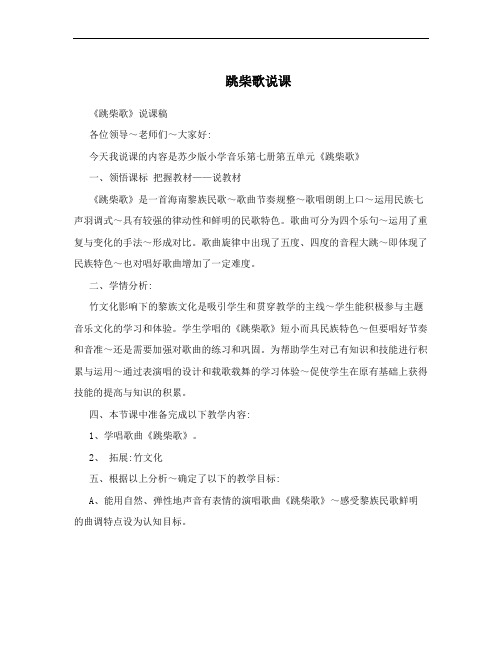 跳柴歌说课