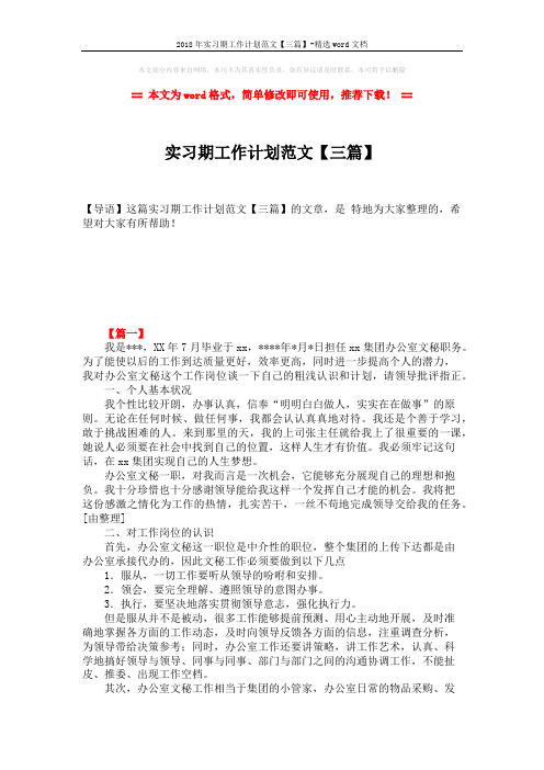 2018年实习期工作计划范文【三篇】-精选word文档 (4页)