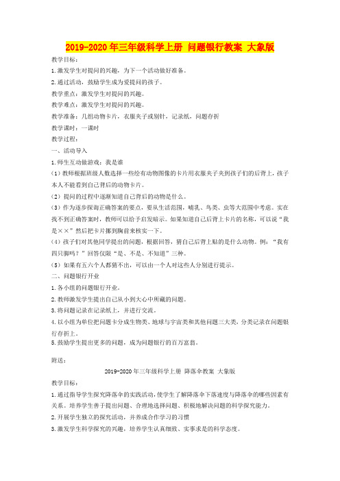 2019-2020年三年级科学上册 问题银行教案 大象版