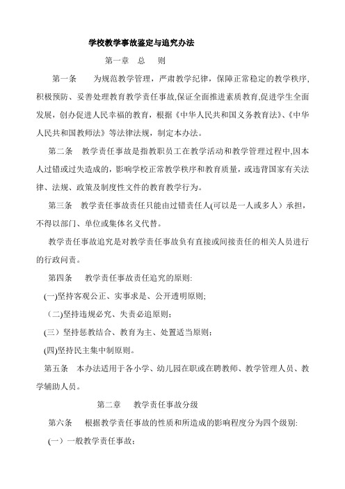 教育教学事故责任追究制度