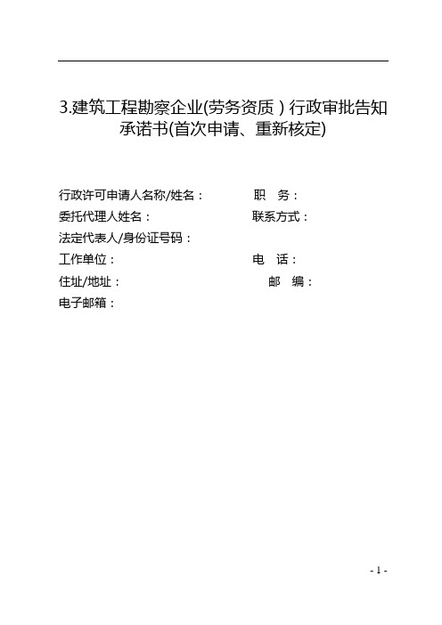 河北建筑工程勘察企业(劳务资质)行政审批告知承诺书