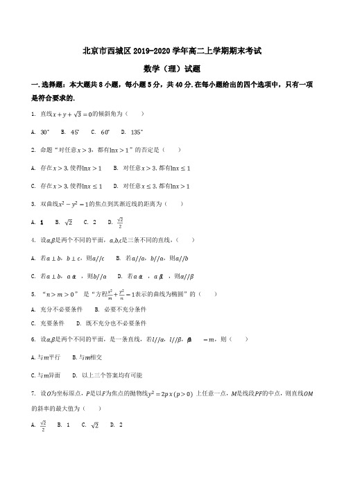 北京市西城区2019-2020学年高二上学期期末考试数学(理)试题Word版含解析