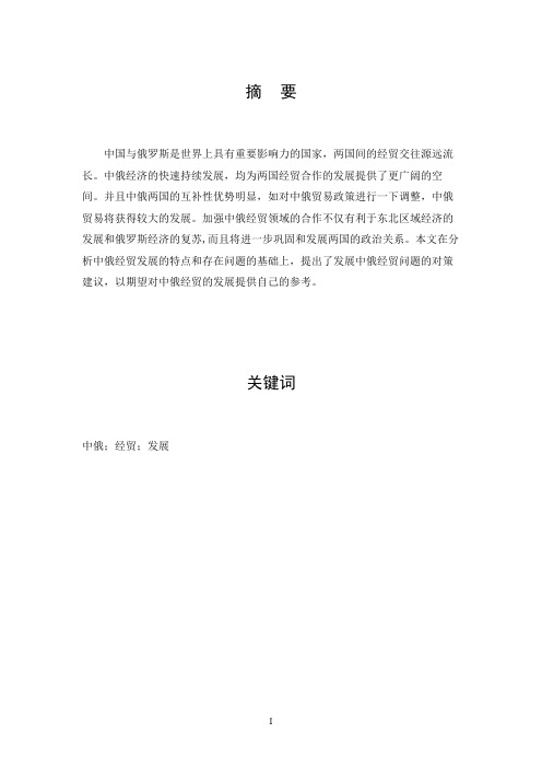 新世纪中俄经贸发展分析
