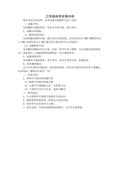 三年级科学试卷分析