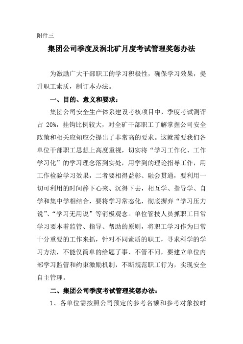 集团公司季度及涡北矿月度考试管理奖惩办法