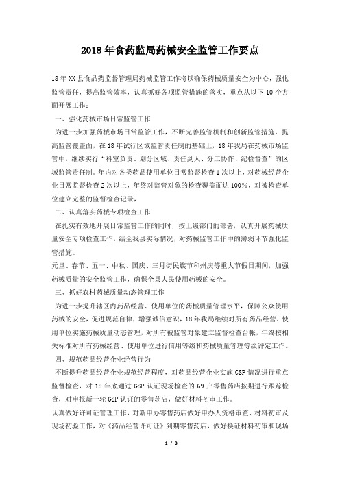 食药监局药械安全监管工作要点