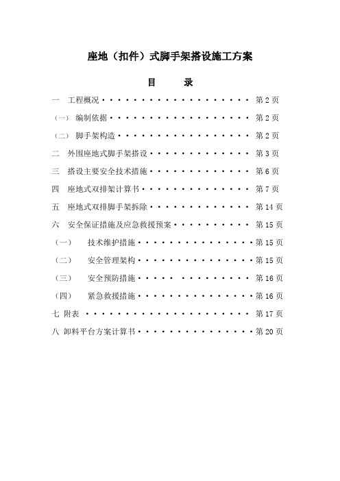 座地式一至七层外脚手架搭设、拆除工程施工方案(新)教学文案