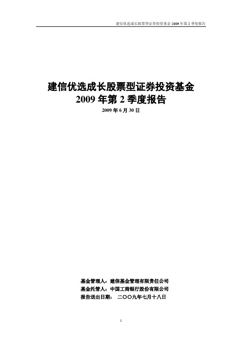 建信优选成长股票型证券投资基金2009年第2季度报告