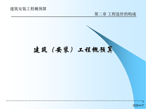 yC第2章 工程造价构成电子教案