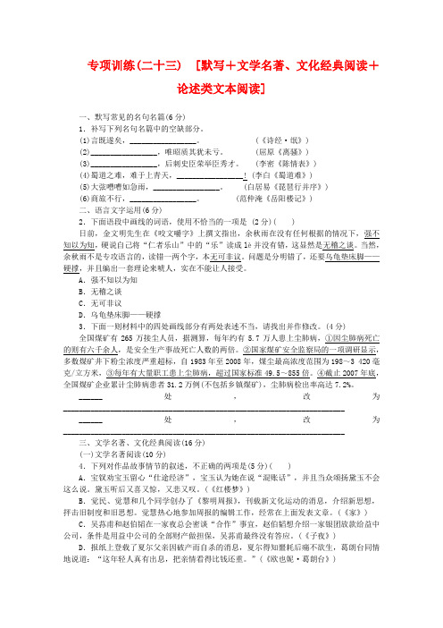 2020年高考语文二轮复习 专项训练(二十三) 默写+文学名著、文化经典阅读+论述类文本阅读配套作业(解析版)