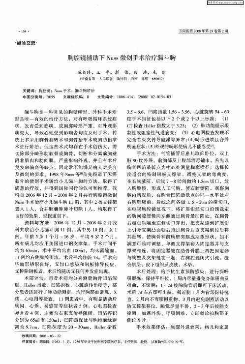 胸腔镜辅助下Nuss微创手术治疗漏斗胸
