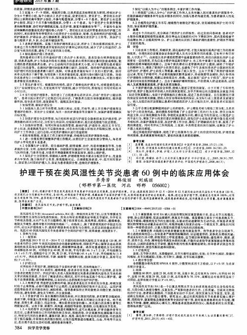 护理干预在类风湿性关节炎患者60例中的临床应用体会