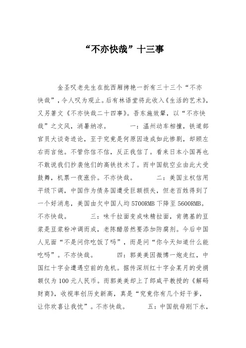 “不亦快哉”十三事