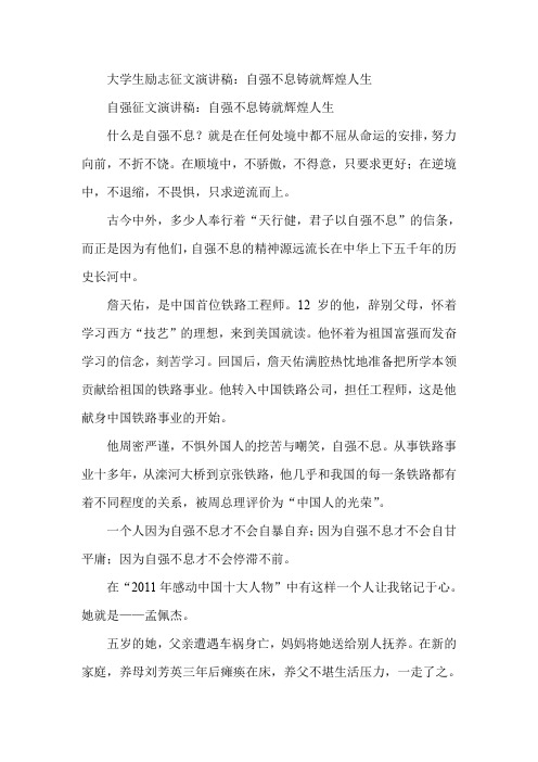 大学生励志征文演讲稿：自强不息铸就辉煌人生