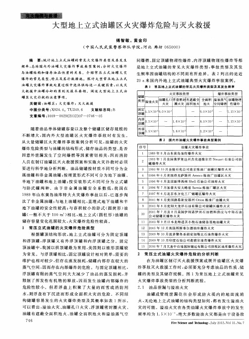 大型地上立式油罐区火灾爆炸危险与灭火救援