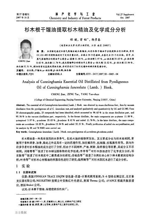 杉木根干馏油提取杉木精油及化学成分分析