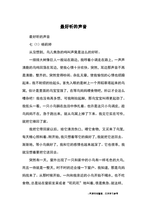 最好听的声音_优秀作文