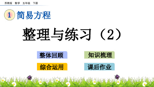 苏教版数学五年级下册第一单元《简易方程》1.12 整理与练习(2)ppt课件