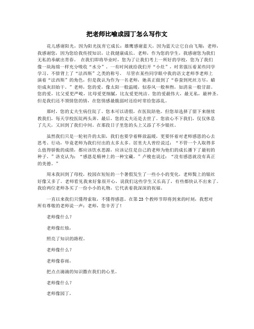 把老师比喻成园丁怎么写作文