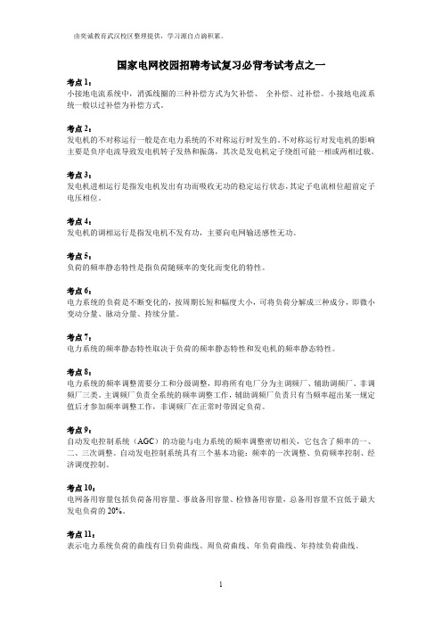 国家电网校园招聘考试必背考点之一