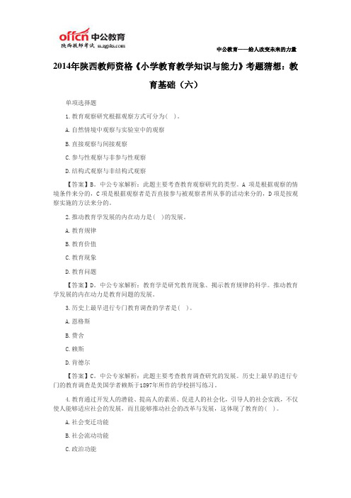 2014年陕西教师资格《小学教育教学知识与能力》考题猜想：教育基础(六)