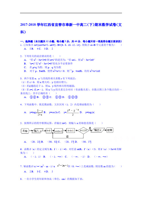 2017-2018学年江西省宜春市奉新一中高二(下)期末数学试卷(文科) Word版含解析