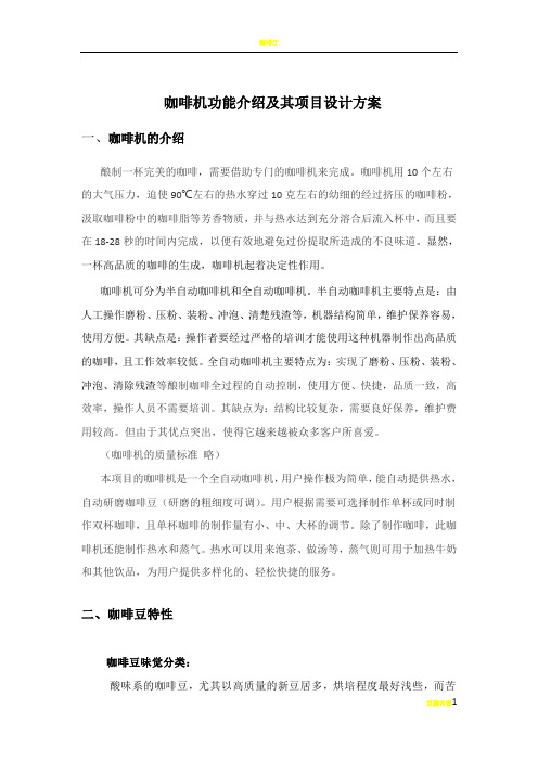 咖啡机功能介绍及其项目设计方案t