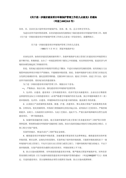 关于进一步做好建设项目环境保护管理工作的几点意见》的通知