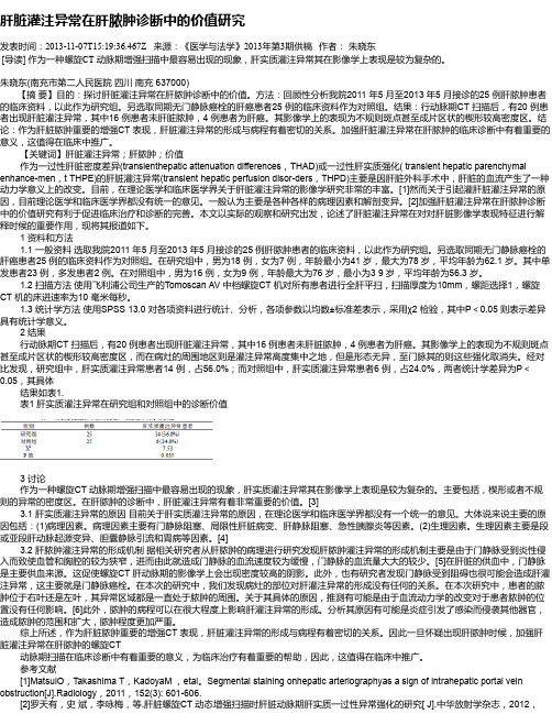 肝脏灌注异常在肝脓肿诊断中的价值研究
