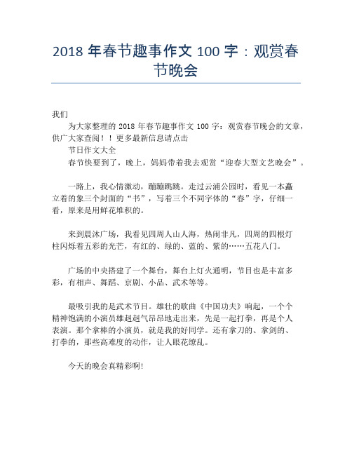 2018年春节趣事作文100字：观赏春节晚会【春节精品作文】