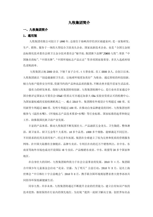 【精选】九牧集团简介