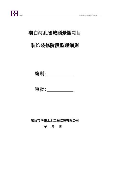 建筑装饰装修监理实施细则范本