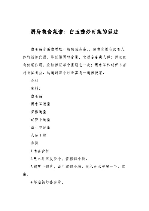 厨房美食菜谱：白玉菇炒时蔬的做法