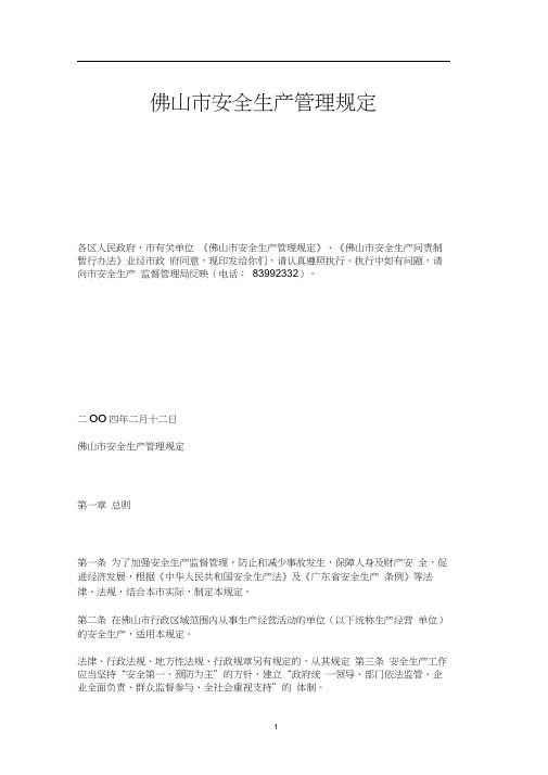 佛山市安全生产管理规定