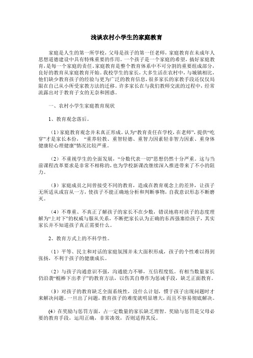 浅谈农村小学生的家庭教育